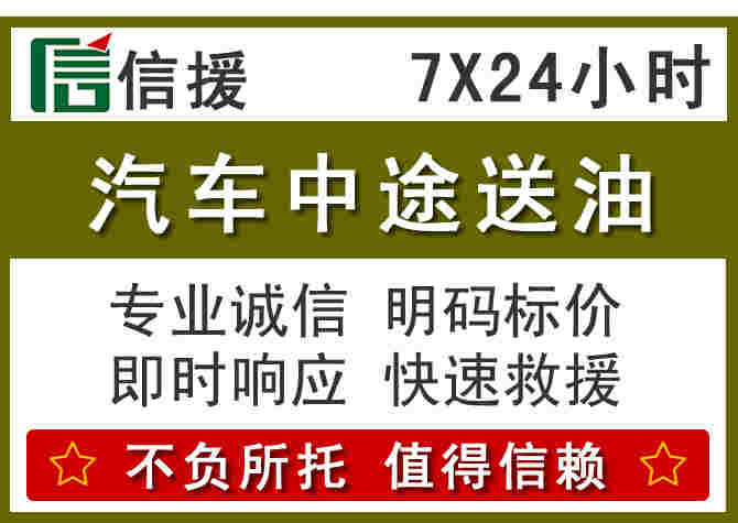 元江汽车救援送柴油