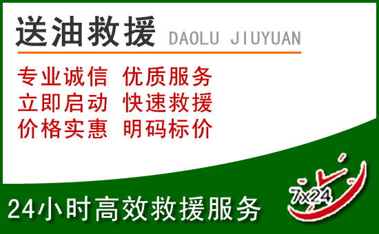 元江道路救援汽车送玻璃水