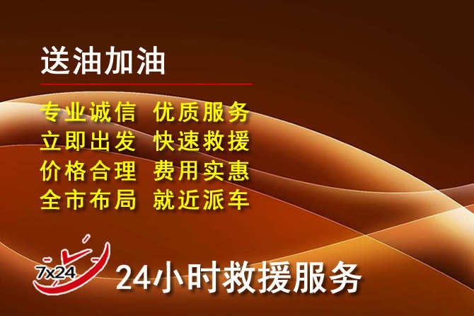 元江道路救援汽车送机油