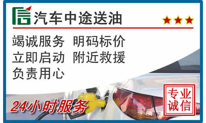 元江高速公路汽车送汽油